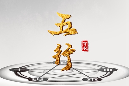 五行穿搭每日分享_五行衣每日分享_测五行生辰八字_挨星五行_今日五行查财运