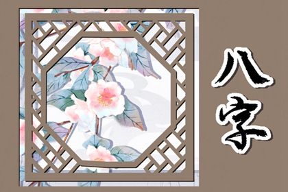 吉神与凶煞入门