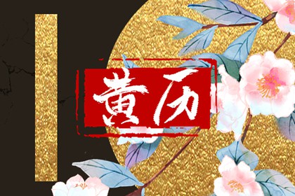 黄历卦象：决策参考